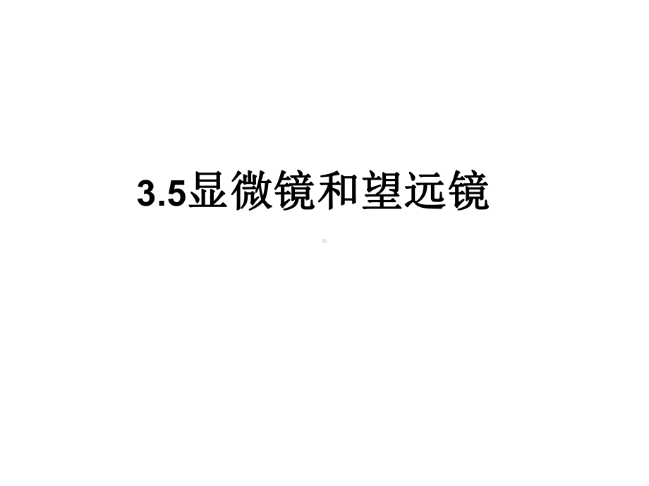 35显微镜和望远镜PPT课件.ppt_第1页