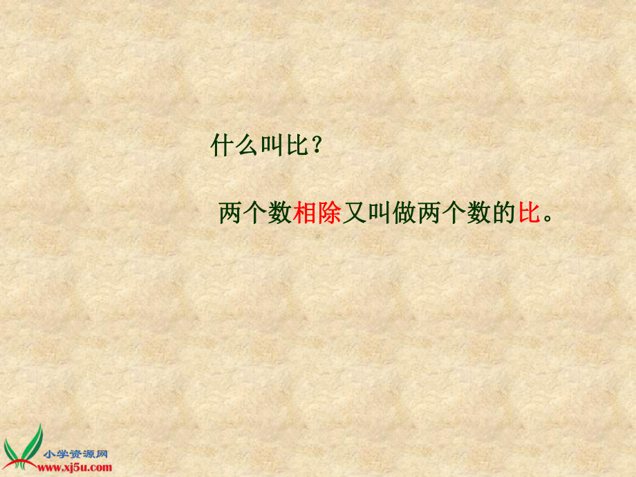 六年级数学上册3分数除法3比和比的应用第二课时课件.ppt_第2页