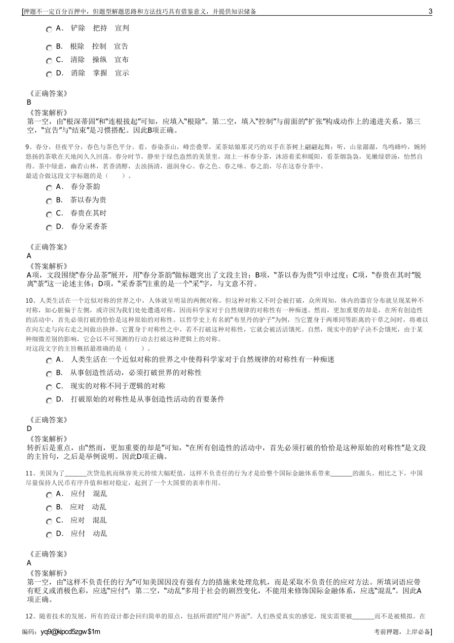 2023年中国太平洋人寿保险吉林分公司招聘笔试冲刺题（带答案解析）.pdf_第3页