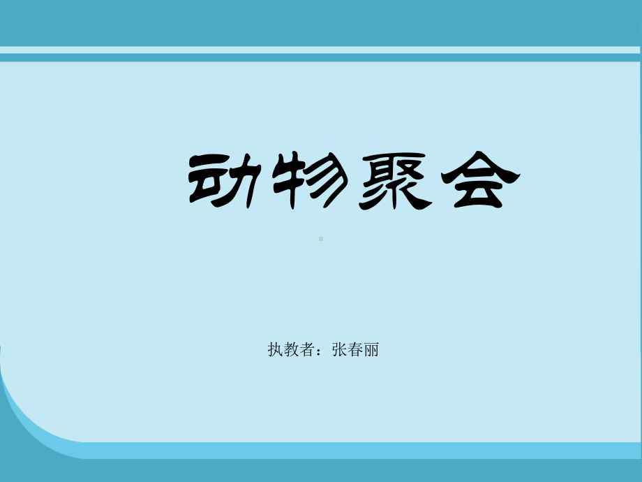 《动物聚会》.ppt_第1页