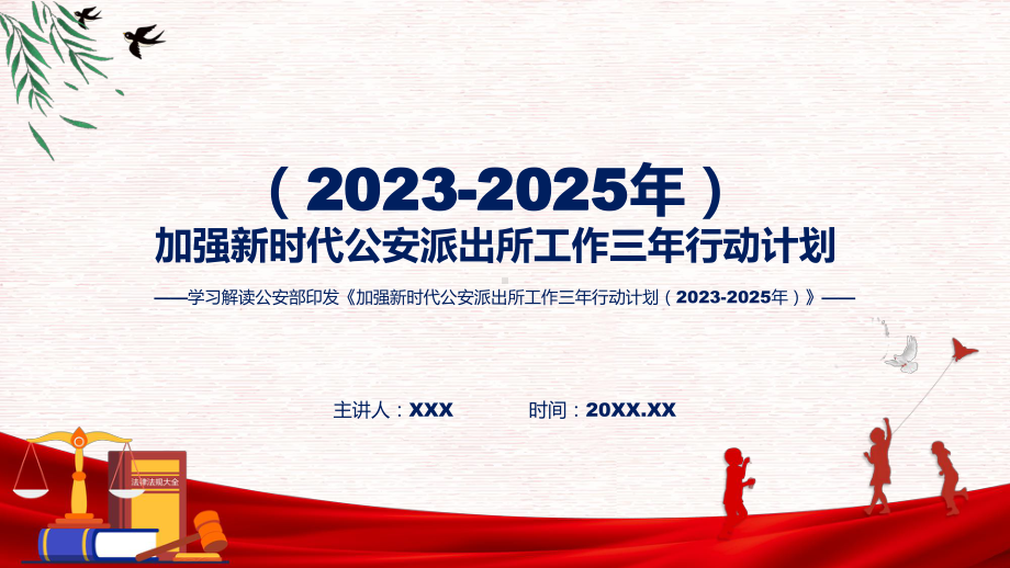 宣传讲座加强新时代公安派出所工作三年行动计划（2023-2025年）内容(ppt)学习资料.pptx_第1页