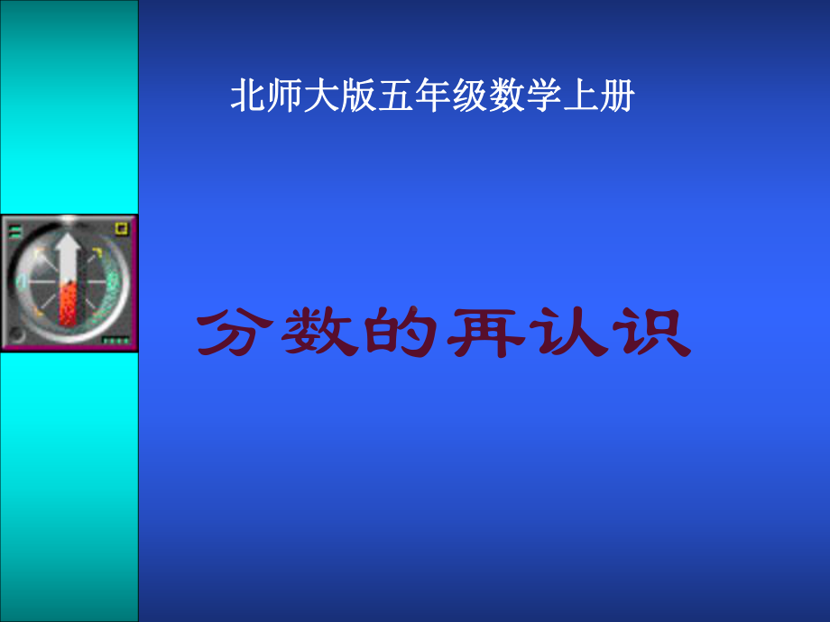 1《分数的再认识》课件.ppt_第1页