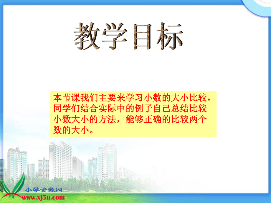 《小数大小的比较》课件.ppt_第2页