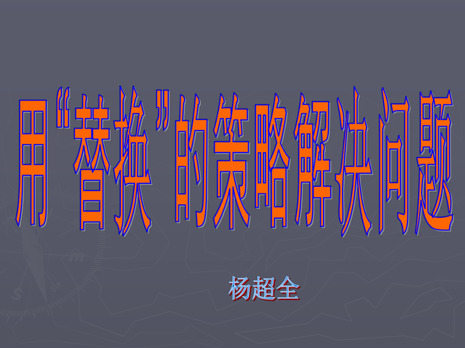 71用“替换”的策略解决问题.ppt_第1页