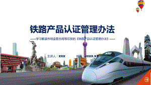 完整解读铁路产品认证管理办法学习解读(PPT)资料.pptx