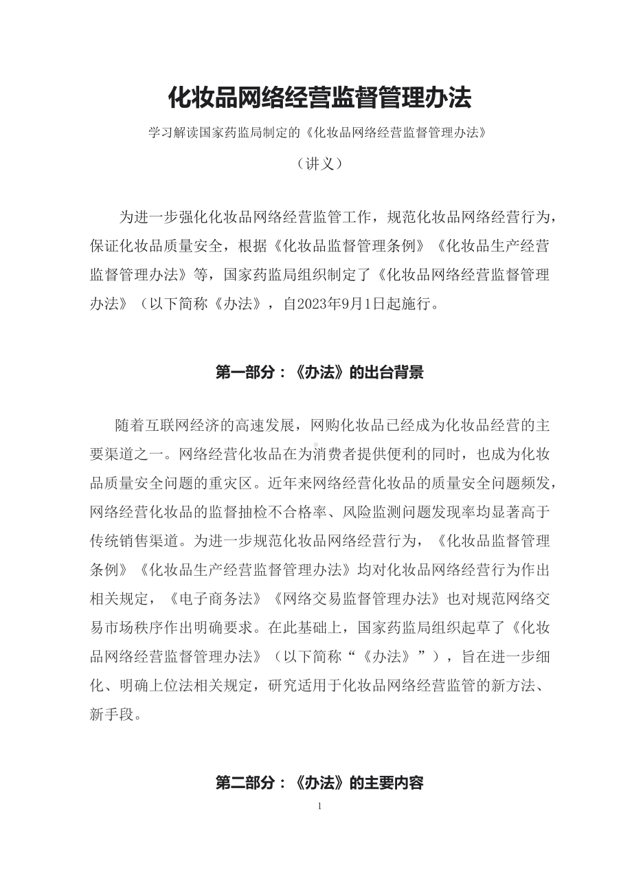 学习解读2023年化妆品网络经营监督管理办法（PPT讲义）(ppt)学习演示.docx_第1页