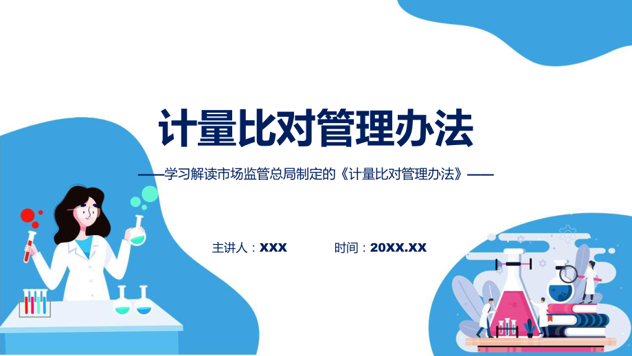 计量比对管理办法学习解读(ppt)学习资料.pptx_第1页