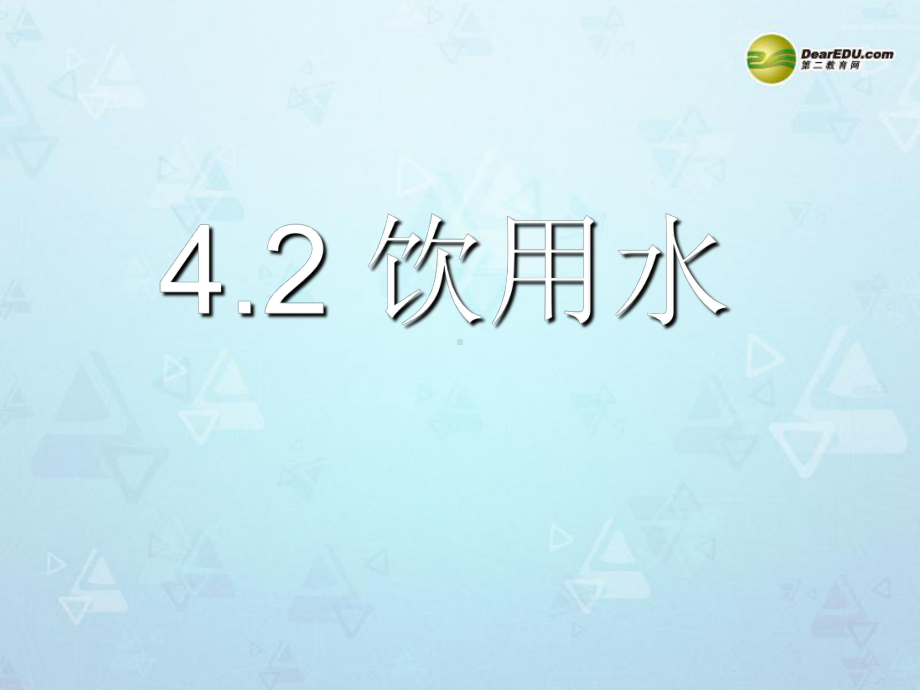 九年级化学上册第四章第二节饮用水课件粤教版.ppt_第1页