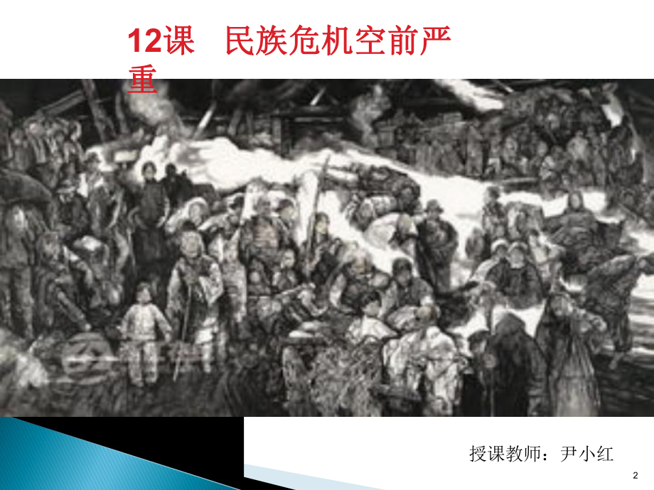 12课民族危机空前严重.ppt_第2页