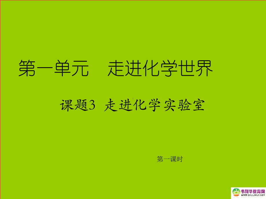 九年级化学上册第一单元走进化学世界课题3走进化学实验室（第一课时）课件新人教版.ppt_第1页