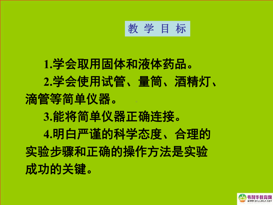 九年级化学上册第一单元走进化学世界课题3走进化学实验室（第一课时）课件新人教版.ppt_第2页