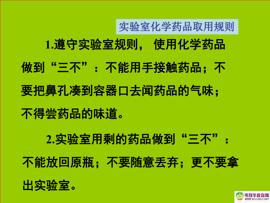 九年级化学上册第一单元走进化学世界课题3走进化学实验室（第一课时）课件新人教版.ppt_第3页