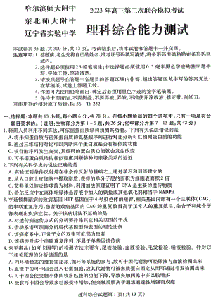 东北三省2023届高三第二次联合模拟考试理科综合试卷+答案.pdf