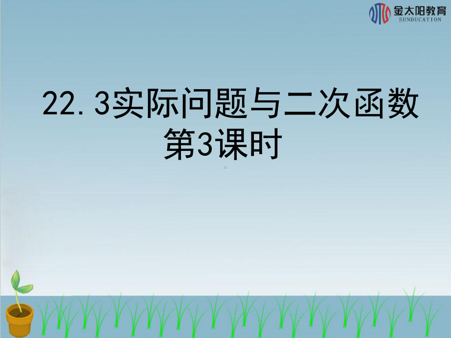 《实际问题与二次函数》3导学案.ppt_第1页