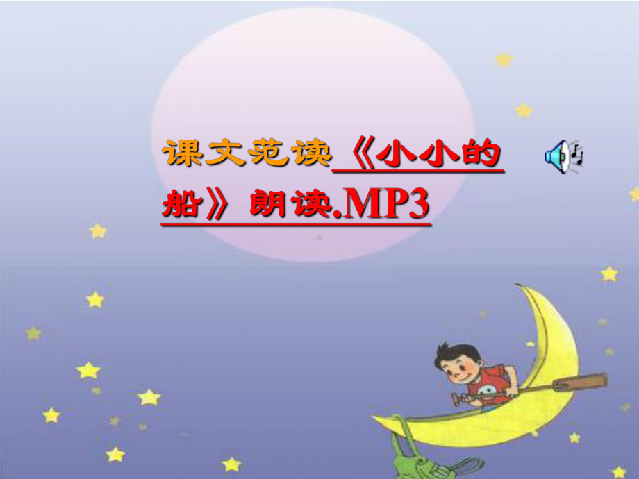 《小小的船》课堂演示课件.ppt_第3页