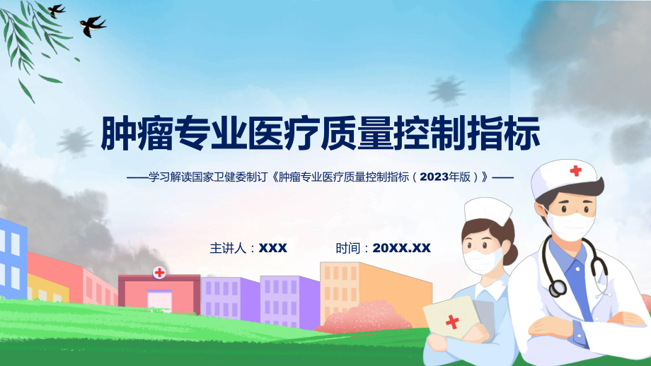 肿瘤专业医疗质量控制指标（2023年版）系统学习解读(PPT)资料.pptx_第1页