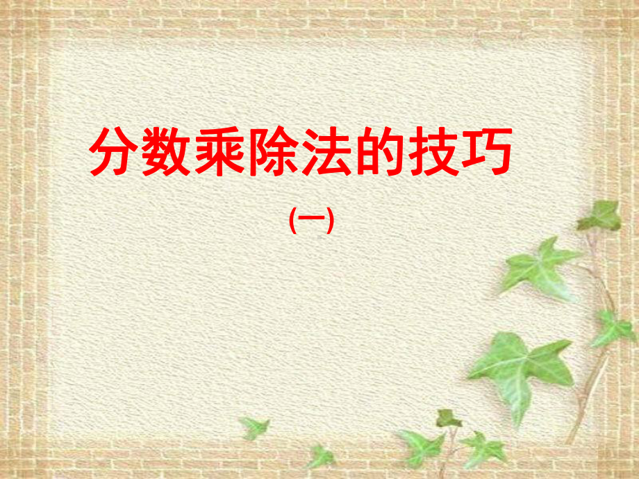 6-1分数乘法与除法.ppt_第2页