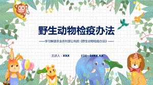 全文解读野生动物检疫办法内容(ppt)学习资料.pptx