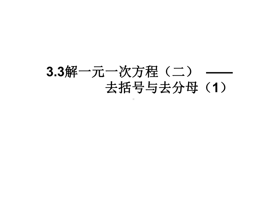 331解一元一次方程（二）去括号去分母（1）.ppt_第1页