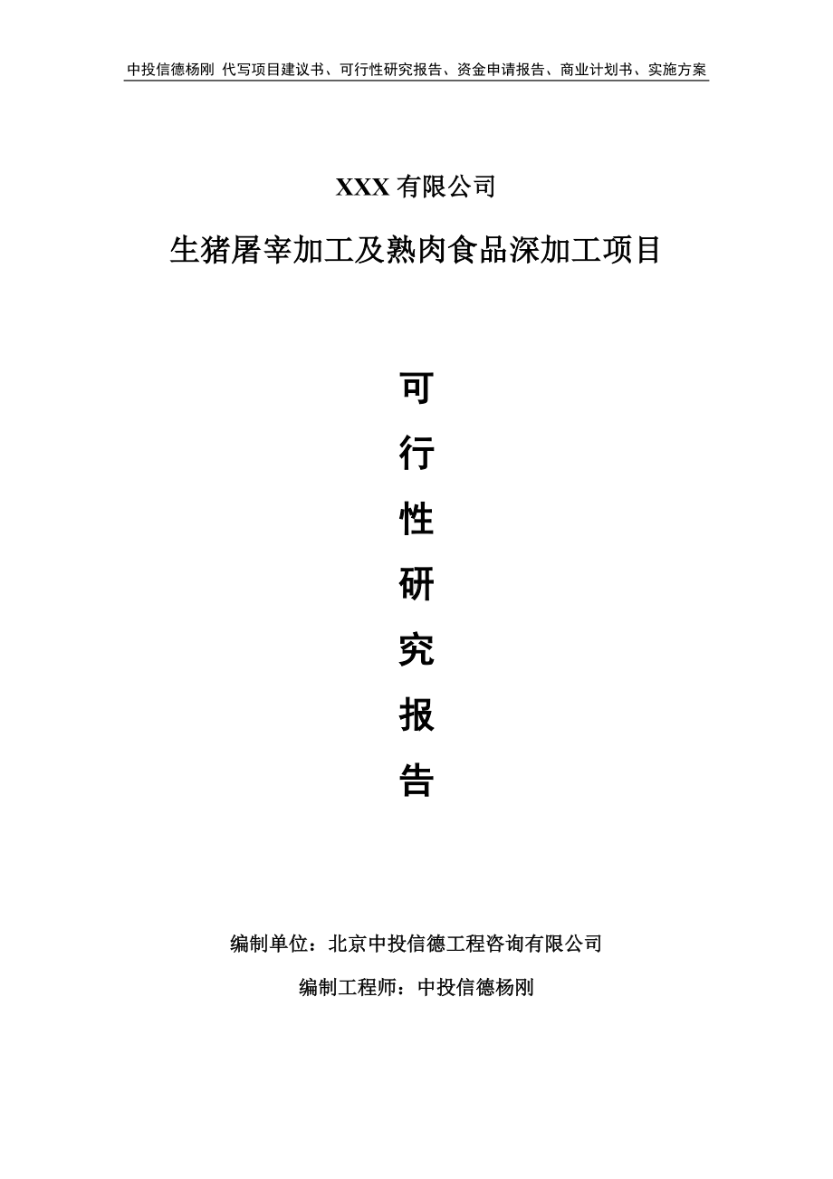 生猪屠宰加工及熟肉食品深加工可行性研究报告建议书.doc_第1页