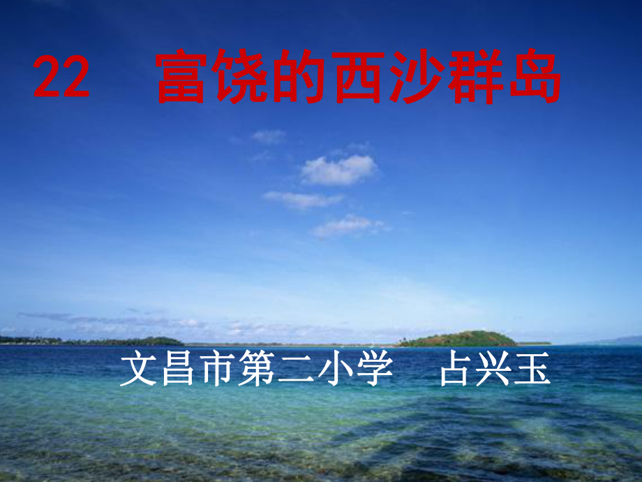 富饶的西沙群岛第二课时.ppt_第1页