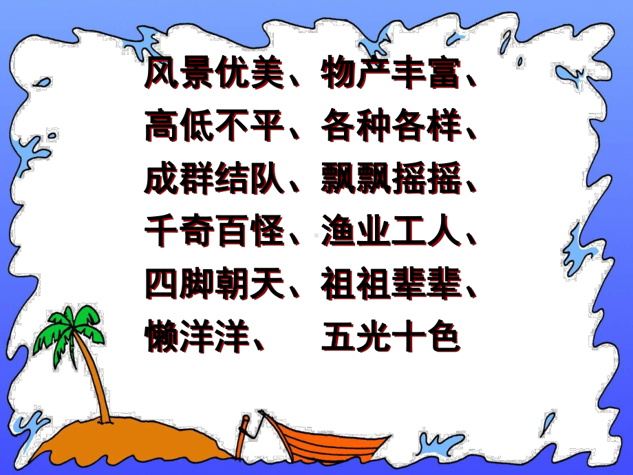 富饶的西沙群岛第二课时.ppt_第2页