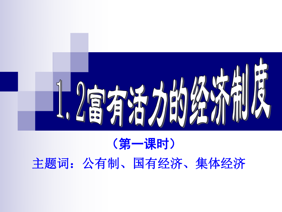 12富有活力的经济制度(第一课时）.ppt_第3页