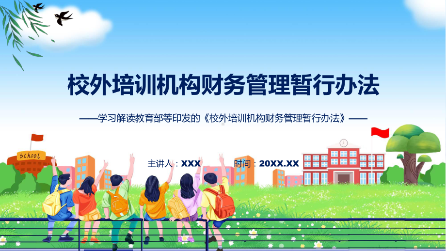 权威发布校外培训机构财务管理暂行办法解读（PPT）资料.pptx_第1页