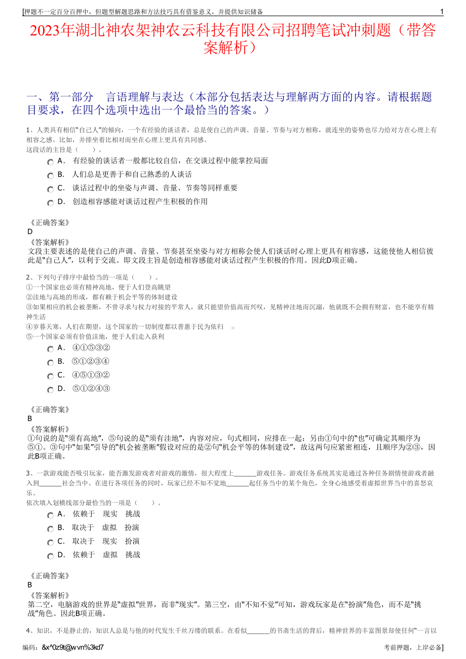 2023年湖北神农架神农云科技有限公司招聘笔试冲刺题（带答案解析）.pdf_第1页