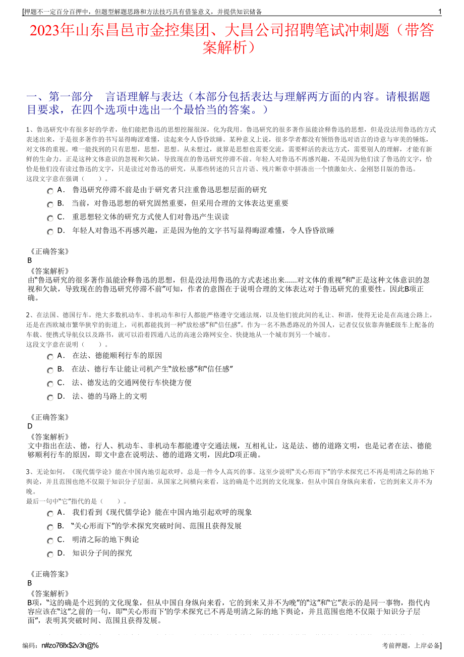 2023年山东昌邑市金控集团、大昌公司招聘笔试冲刺题（带答案解析）.pdf_第1页