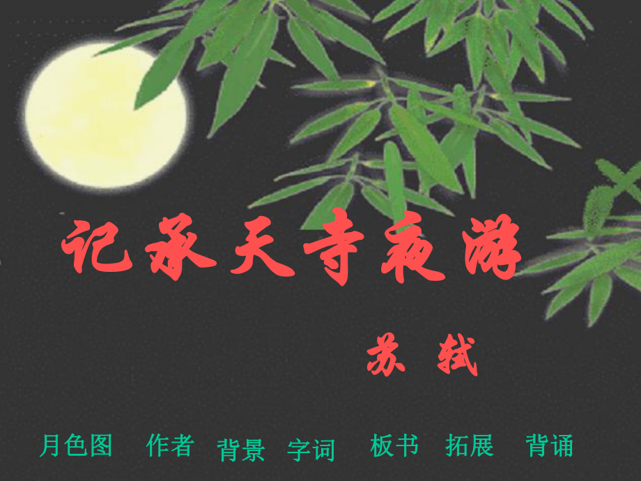 初中二年级语文上册第四单元(江山多娇)17、记承天寺夜游(苏轼)第一课时课件.ppt_第1页