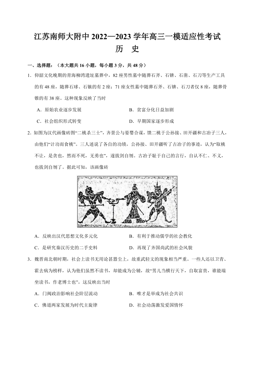 江苏省南京师范大学附中2023届高三历史一模试卷+答案.pdf_第1页