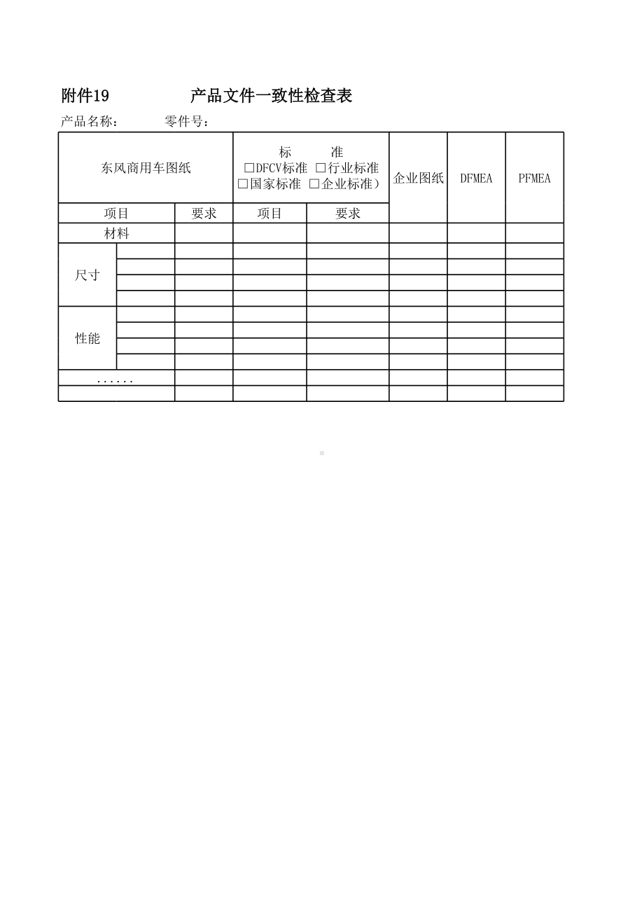 附件19 产品文件一致性检查表.xls_第1页