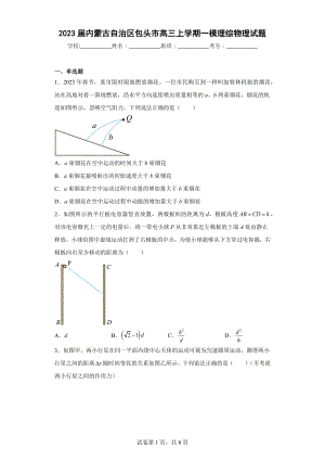 2023届内蒙古自治区包头市高三上学期一模理综物理试题.docx