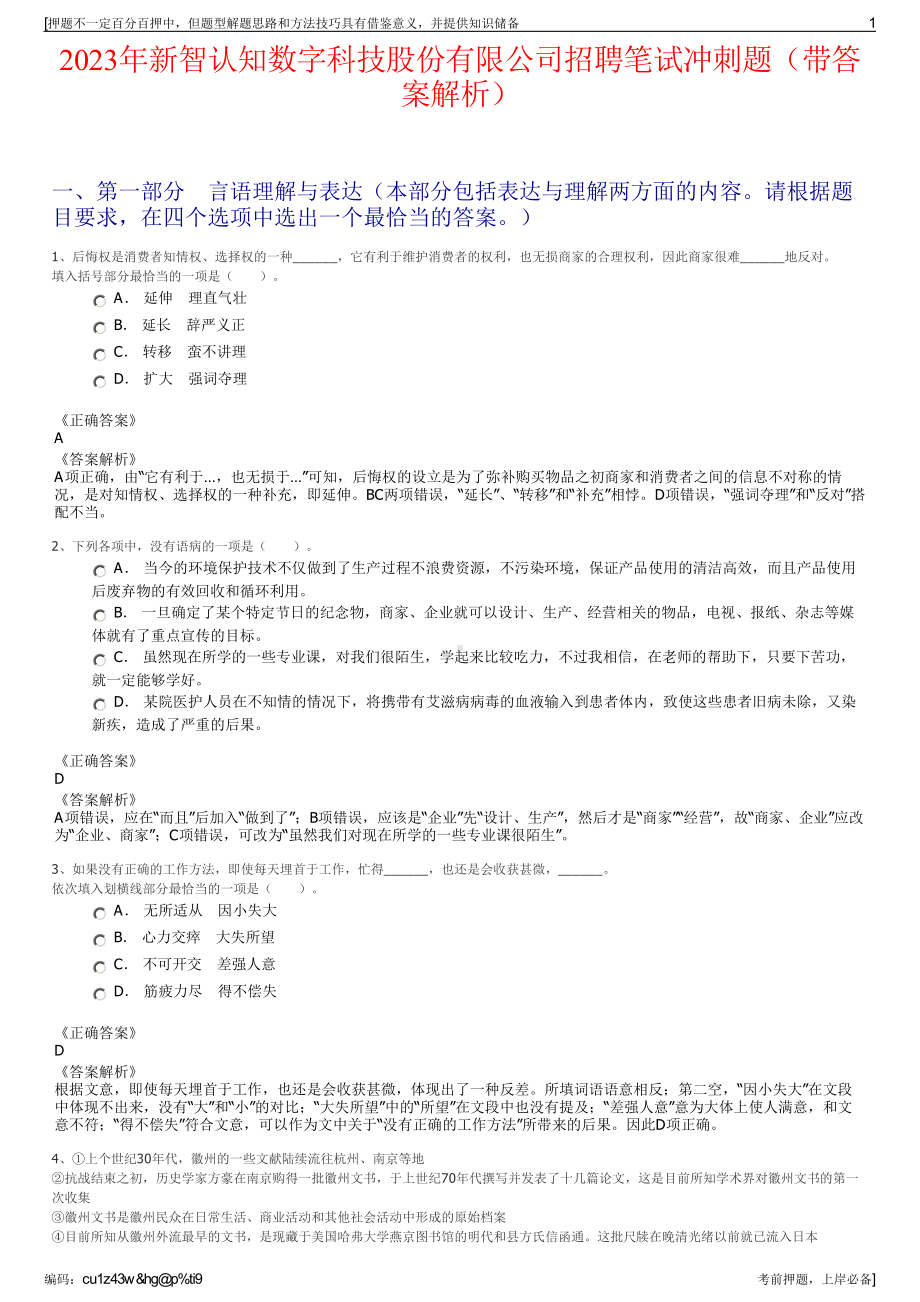 2023年新智认知数字科技股份有限公司招聘笔试冲刺题（带答案解析）.pdf_第1页