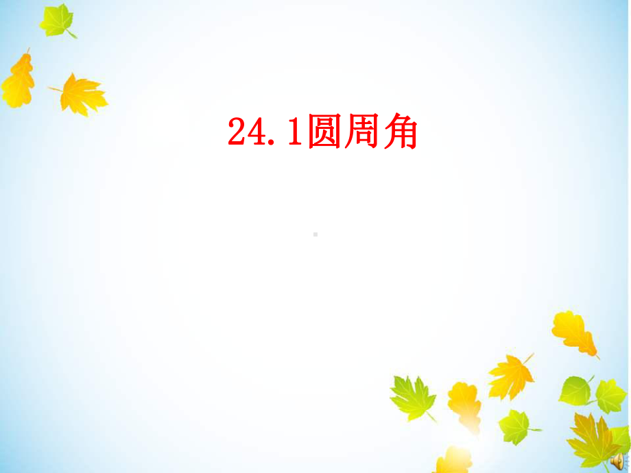 2414圆周角上1.ppt_第1页