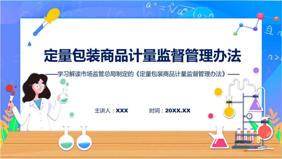 定量包装商品计量监督管理办法学习解读(ppt)学习演示.pptx_第1页