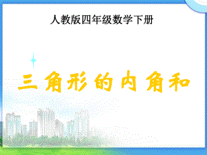 《三角形的内角和》PPT.ppt