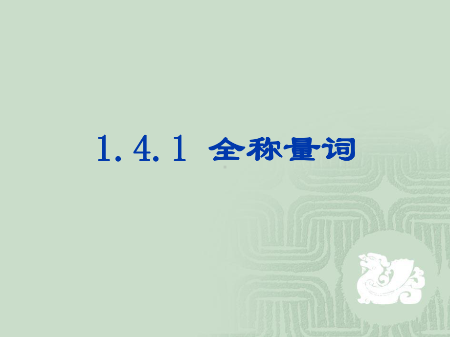 （数学）14-全称量词与存在量词-课件1(人教A版选修2-1).ppt_第2页