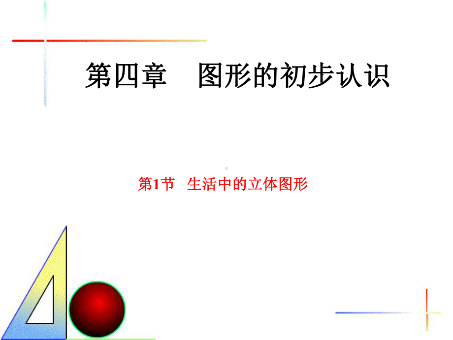 41图形的认识.ppt_第1页