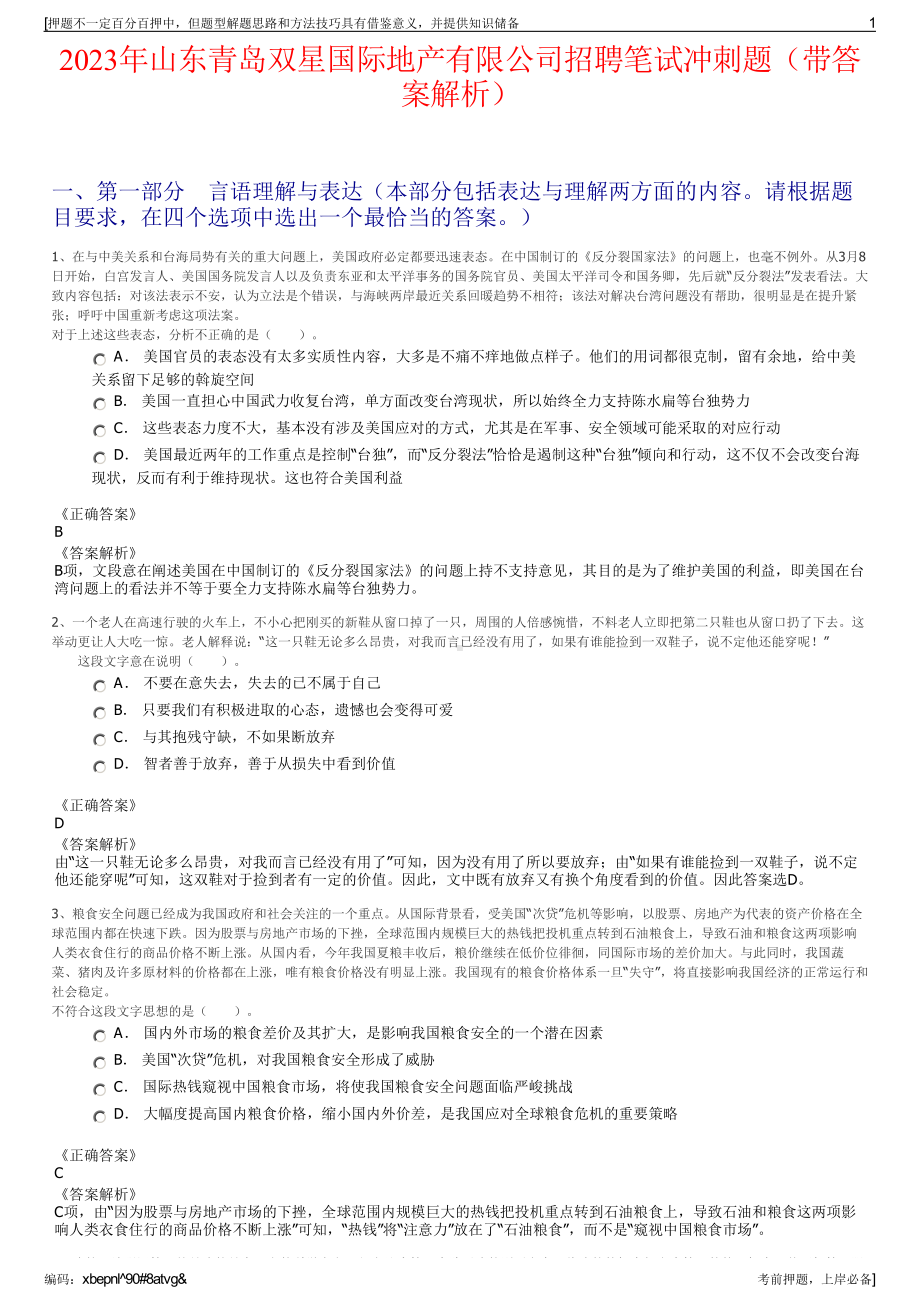 2023年山东青岛双星国际地产有限公司招聘笔试冲刺题（带答案解析）.pdf_第1页