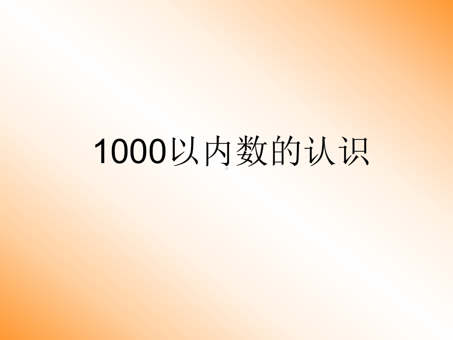 1000以内数的认识1.ppt_第1页