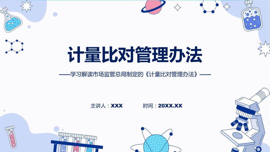 计量比对管理办法系统学习解读(ppt)学习资料.pptx_第1页