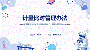 计量比对管理办法系统学习解读(ppt)学习资料.pptx