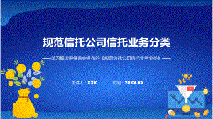 新制定规范信托公司信托业务分类学习解读（PPT）资料.pptx