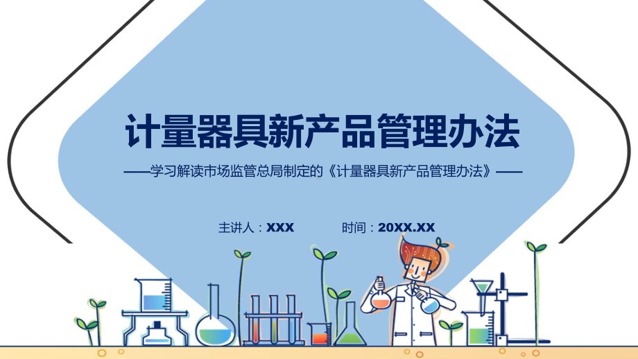 详解宣贯计量器具新产品管理办法内容(ppt)学习演示.pptx_第1页