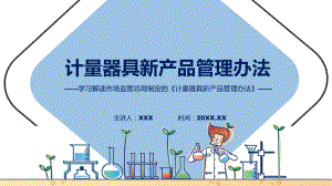 详解宣贯计量器具新产品管理办法内容(ppt)学习演示.pptx