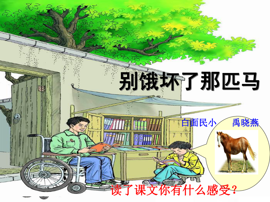 别饿坏了那匹马.ppt_第1页