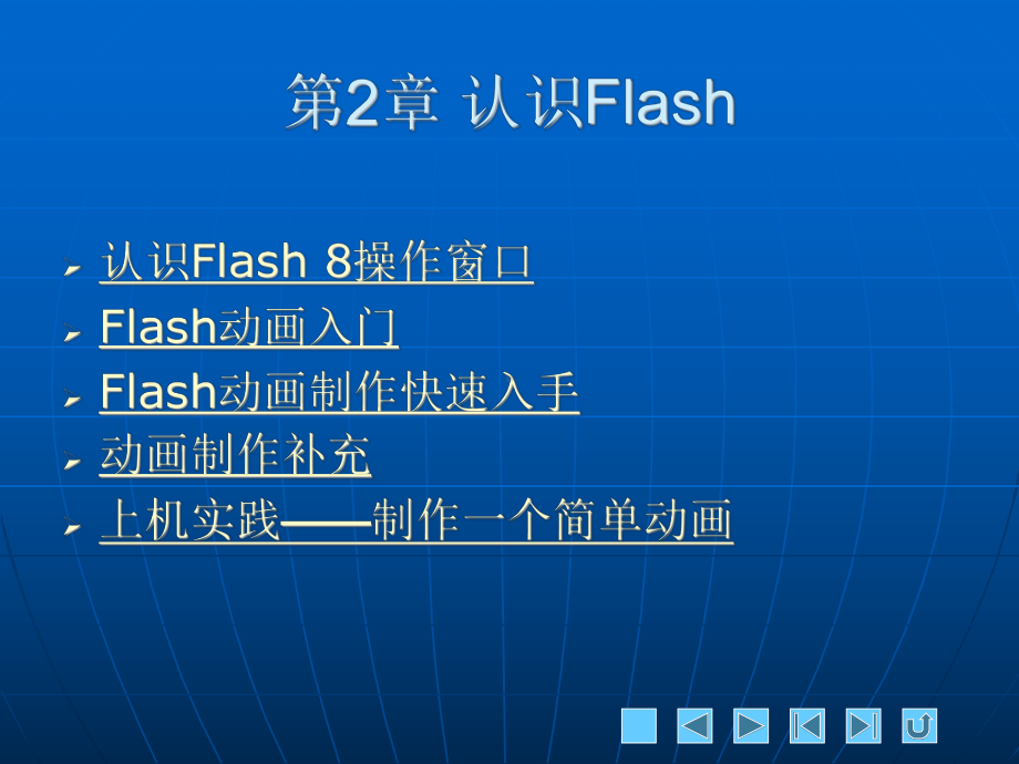 Flash第2章PPT课件.ppt_第1页