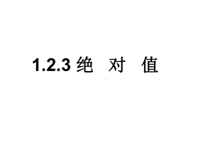 124绝对值课件.ppt